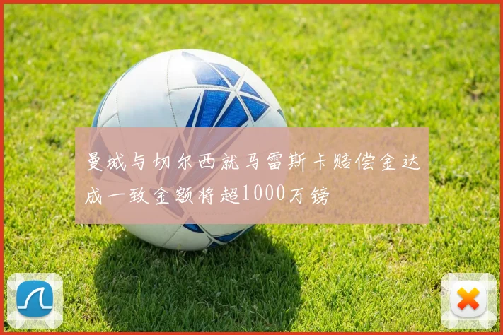 曼城与切尔西就马雷斯卡赔偿金达成一致金额将超1000万镑