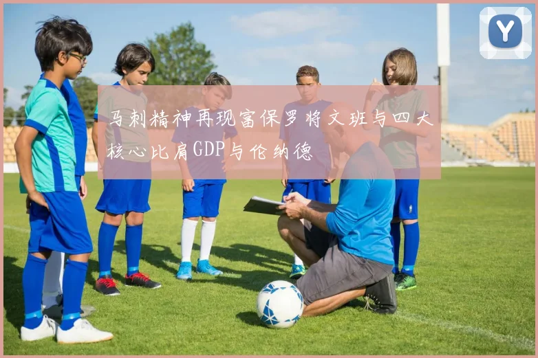 马刺精神再现富保罗将文班与四大核心比肩GDP与伦纳德