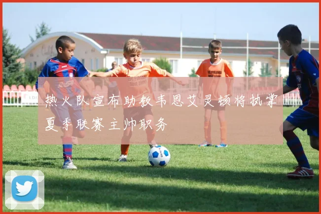 热火队宣布助教韦恩艾灵顿将执掌夏季联赛主帅职务