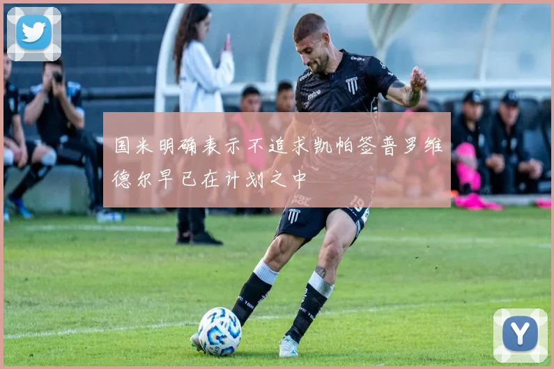 国米明确表示不追求凯帕签普罗维德尔早已在计划之中